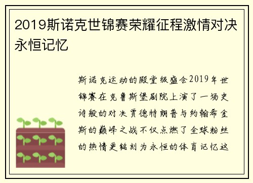 2019斯诺克世锦赛荣耀征程激情对决永恒记忆