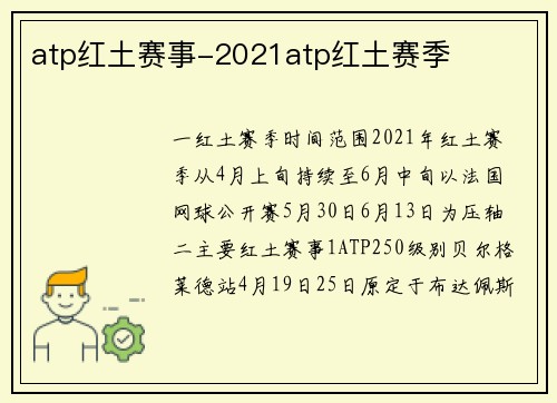 atp红土赛事-2021atp红土赛季