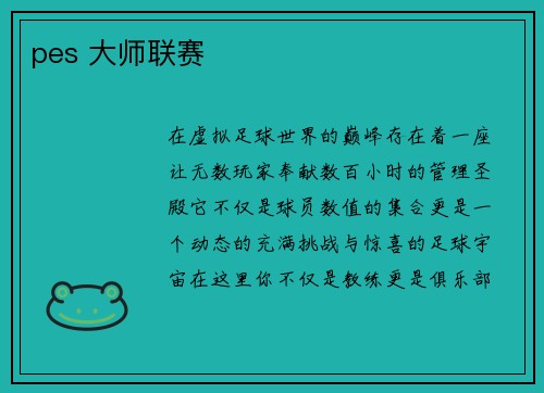 pes 大师联赛